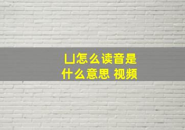 凵怎么读音是什么意思 视频